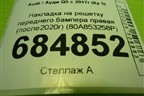 Накладка на решетку переднего бампера правая (после2020г) (80A853258P) для Audi Q5 с 2017г (Ку 5)