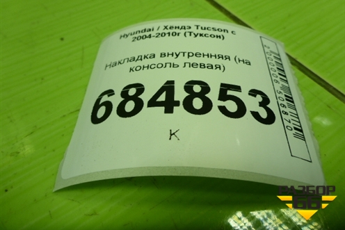 Накладка внутренняя (на консоль левая) (846302E300) для Hyundai Tucson с 2004-2010г (Туксон)