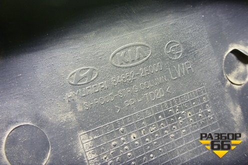 Кожух рулевой колонки (848522E000) для Hyundai Tucson с 2004-2010г (Туксон)