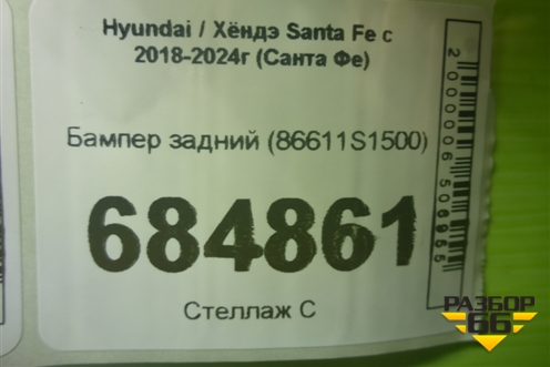Бампер задний (86611S1500) для Hyundai Santa Fe с 2018-2024г (Санта Фе)
