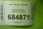 Бампер задний (под парктроник) (2804101XKV3AA) для Tank 500 с 2022-2025г
