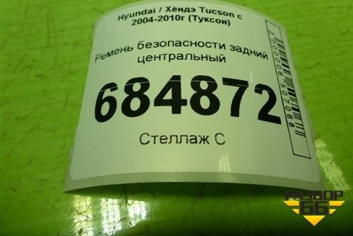Ремень безопасности задний центральный (898502E000) для Hyundai Tucson с 2004-2010г (Туксон)