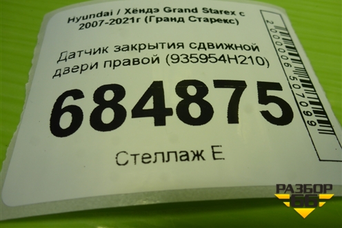 Датчик закрытия сдвижной двери правой (935954H210) для Hyundai Grand Starex с 2007-2021г (Гранд Старекс)