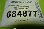 Отбойник двери (сдвижной правой нижний) (832444H000) для Hyundai Grand Starex с 2007-2021г (Гранд Старекс)