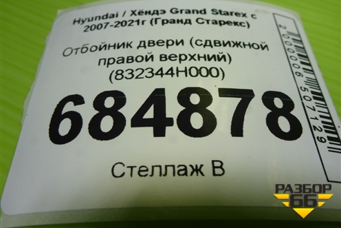 Отбойник двери (сдвижной правой верхний) (832344H000) для Hyundai Grand Starex с 2007-2021г (Гранд Старекс)