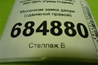 Механизм замка двери (сдвижной правой) для Hyundai Grand Starex с 2007-2021г (Гранд Старекс)