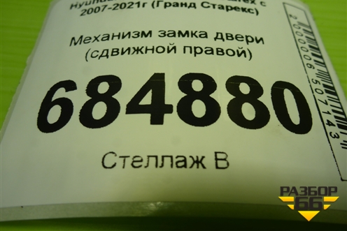 Механизм замка двери (сдвижной правой) для Hyundai Grand Starex с 2007-2021г (Гранд Старекс)