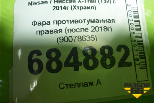 Фара противотуманная правая (после 2018г) (90078635) для Nissan X-Trail (Т32) с 2014г (Хтраил)