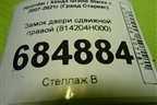 Замок двери сдвижной правой (814204H000) для Hyundai Grand Starex с 2007-2021г (Гранд Старекс)