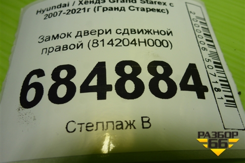 Замок двери сдвижной правой (814204H000) для Hyundai Grand Starex с 2007-2021г (Гранд Старекс)