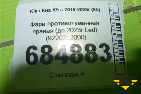 Фара противотуманная правая (до 2023г Led) (92202L2000) для Kia K5 с 2019-2026г (К5)