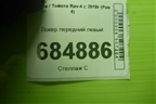 Локер передний левый (5387642080) для Toyota Rav-4 с 2018г (Рав 4)