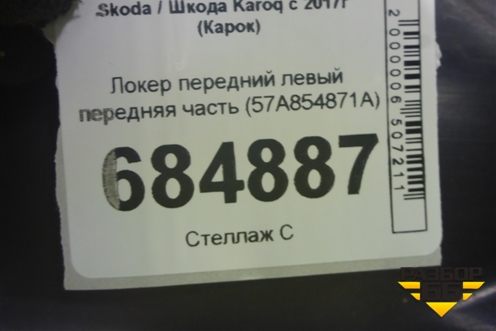 Локер передний левый передняя часть (57A854871A) для Skoda Karoq с 2017г (Карок)