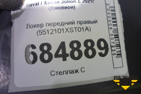 Локер передний правый (5512101XST01A) для Haval Jolion с 2021г (Джолион)