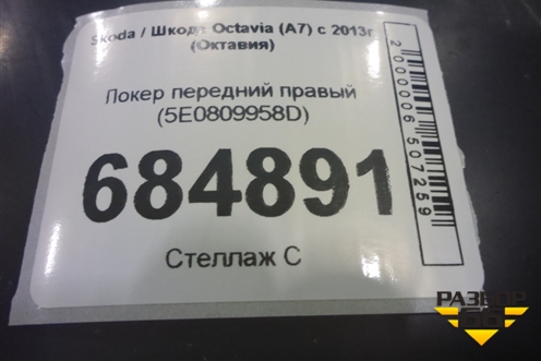 Локер передний правый (5E0809958D) для Skoda Octavia (A7) с 2013г (Октавия)