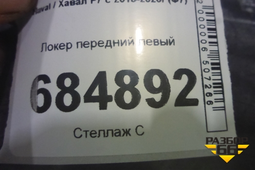 Локер передний левый (5512101XKQ00A) для Haval F7 с 2018-2026г (Ф7)