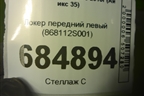 Локер передний левый (новый) (868112S001) для Hyundai ix 35 с 2010г (Ай икс 35)