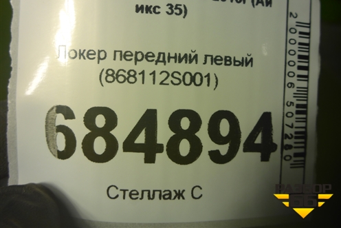 Локер передний левый (новый) (868112S001) для Hyundai ix 35 с 2010г (Ай икс 35)