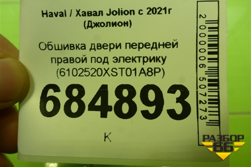 Обшивка двери передней правой под электрику (6102520XST01A8P) для Haval Jolion с 2021г (Джолион)