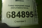 Локер передний левый (5512100XST01A) для Haval Jolion с 2021г (Джолион)