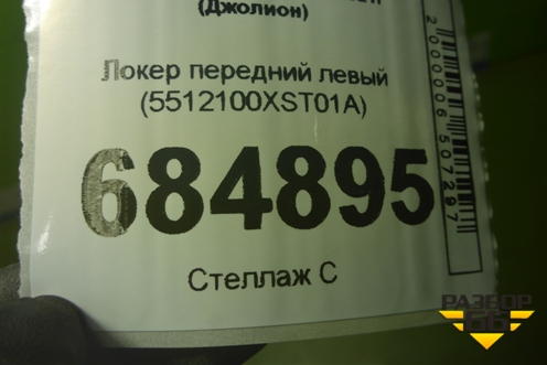 Локер передний левый (5512100XST01A) для Haval Jolion с 2021г (Джолион)