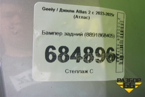 Бампер задний (8891868405) для Geely Atlas 2 с 2023-2025г (Атлас)