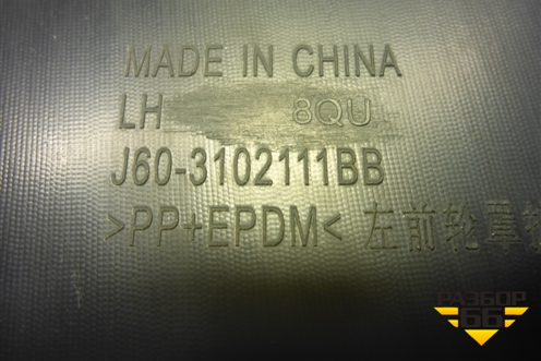 Локер передний левый (J603102111BB) для OMODA S5 с 2022г (С5)
