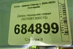 Дверь передняя левая (5075081300C15) для Geely Cityray с 2024-2025г (Ситирей)