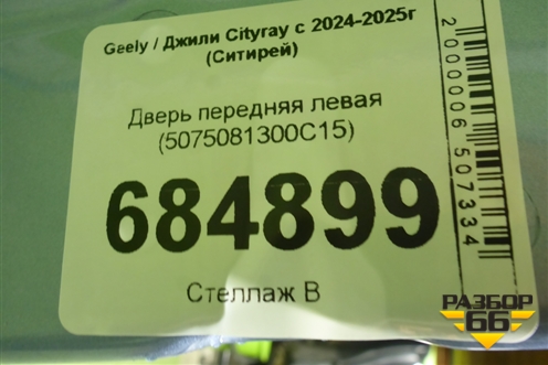 Дверь передняя левая (5075081300C15) для Geely Cityray с 2024-2025г (Ситирей)