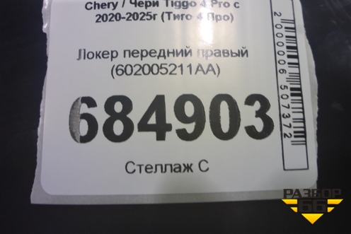 Локер передний правый (602005211AA) для Chery Tiggo 4 Pro с 2020-2025г (Тиго 4 Про)