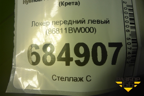 Локер передний левый (86811BW000) для Hyundai Creta с 2016-2021г (Крета)