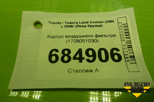 Корпус воздушного фильтра (1708051030) для Toyota Land Cruiser (200) с 2008г (Ленд Крузер)