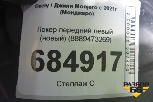 Локер передний левый (новый) (8889473269) для Geely Monjaro с 2021г (Монджаро)