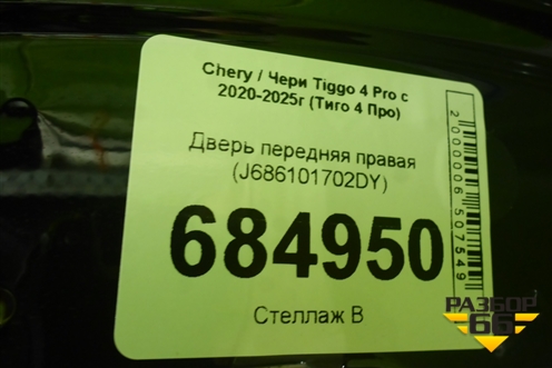Дверь передняя правая (J686101702DY) для Chery Tiggo 4 Pro с 2020-2025г (Тиго 4 Про)