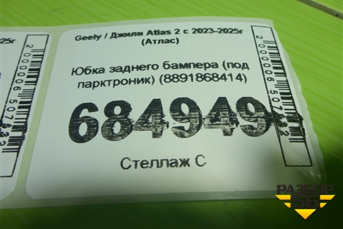 Юбка заднего бампера (под парктроник) (8891868414) для Geely Atlas 2 с 2023-2025г (Атлас)
