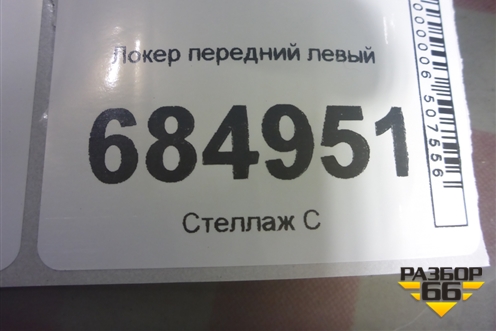 Локер передний левый (5512100XKM05A) для Haval H5 с 2020г (Аш5)