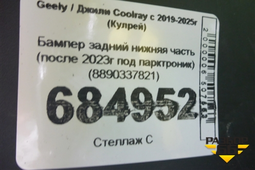 Бампер задний нижняя часть (после 2023г под парктроник) (8890337821) для Geely Coolray с 2019-2025г (Кулрей)