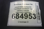Брызговик передний  (правый под кабину,новый) (WG1641230026) для Howo T5G