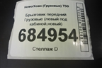 Брызговик передний  (левый под кабиной,новый) (WG1641230025) для Howo T5G