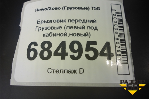 Брызговик передний  (левый под кабиной,новый) (WG1641230025) для Howo T5G