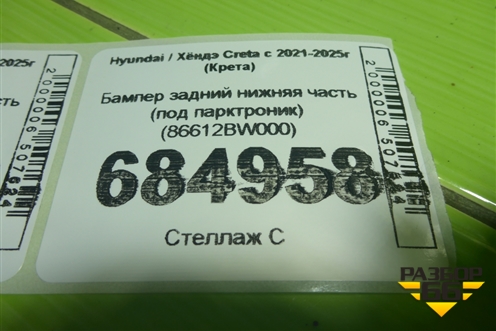 Бампер задний нижняя часть (под парктроник) (86612BW000) для Hyundai Creta с 2021-2025г (Крета)