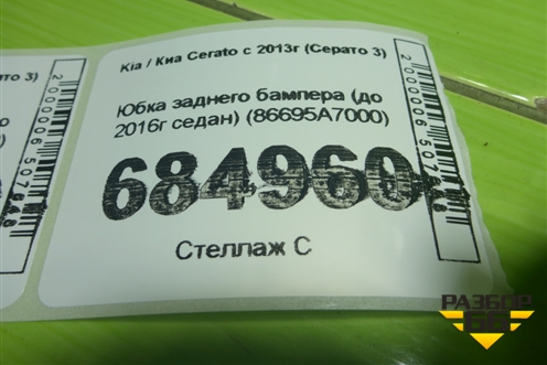 Юбка заднего бампера (до 2016г седан) (86695A7000) для Kia Cerato с 2013г (Серато 3)