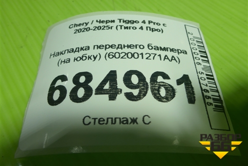 Накладка переднего бампера (на юбку) (602001271AA) для Chery Tiggo 4 Pro с 2020-2025г (Тиго 4 Про)