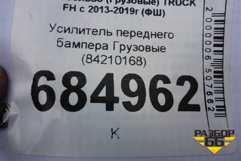 Усилитель переднего бампера  (84210168) для Volvo TRUCK FH с 2013-2019г (ФШ)