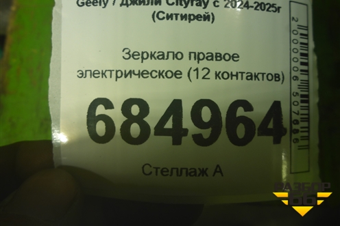 Зеркало правое электрическое (12 контактов) для Geely Cityray с 2024-2025г (Ситирей)