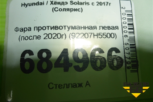 Фара противотуманная левая (после 2020г) (92207H5500) для Hyundai Solaris с 2017г (Солярис)