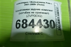 Брызговики задние комплект (хэтчбек не оригинал) (ZVP003Q) для Volkswagen Polo с 2001-2009г (Поло)