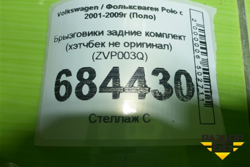 Брызговики задние комплект (хэтчбек не оригинал) (ZVP003Q) для Volkswagen Polo с 2001-2009г (Поло)
