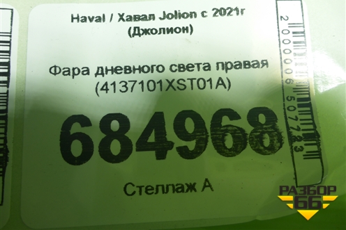 Фара дневного света правая (4137101XST01A) для Haval Jolion с 2021г (Джолион)
