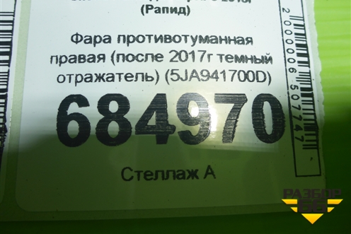Фара противотуманная правая (после 2017г темный отражатель) (5JA941700D) для Skoda Rapid с 2013г (Рапид)